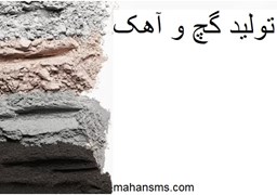 نمایش جزئیات برای دایرکتوری تولید گچ و آهک تصویر دایرکتوری تولید گچ و آهک